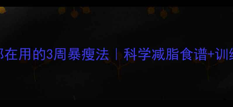 图片 体操队员都在用的3周暴瘦法｜科学减脂食谱+训练计划公开