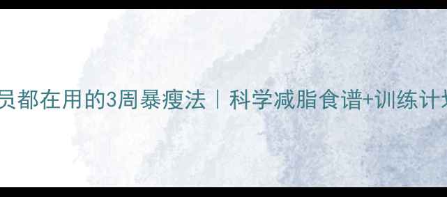 图片 体操队员都在用的3周暴瘦法｜科学减脂食谱+训练计划公开2