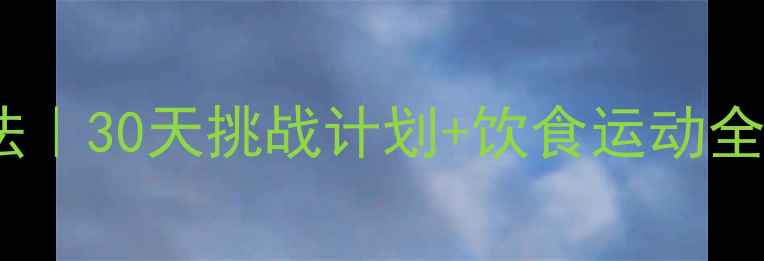 图片 体脂减20斤科学方法｜30天挑战计划+饮食运动全攻略（附对比图）1