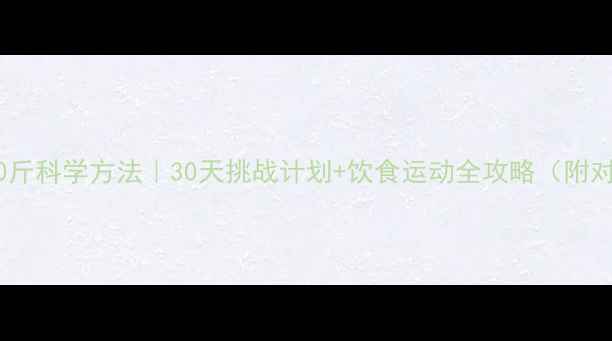 图片 体脂减20斤科学方法｜30天挑战计划+饮食运动全攻略（附对比图）2