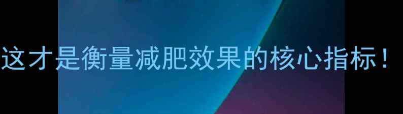 图片 体脂率vs体重：这才是衡量减肥效果的核心指标！附科学运动方案