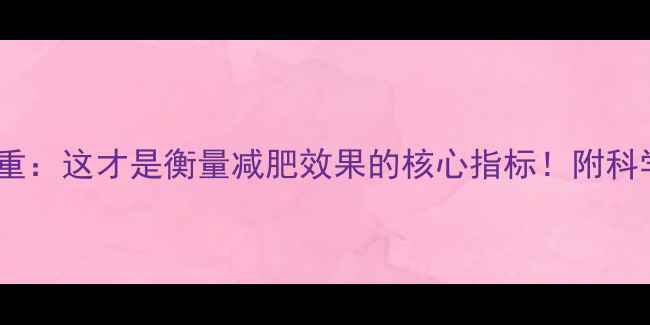图片 体脂率vs体重：这才是衡量减肥效果的核心指标！附科学运动方案1