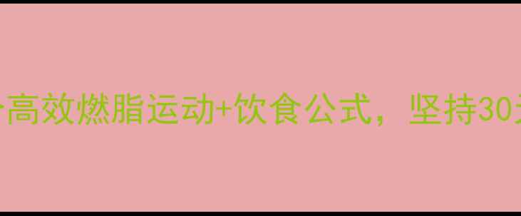 图片 体脂率想降低？这5个高效燃脂运动+饮食公式，坚持30天腰围暴瘦10cm！🔥2