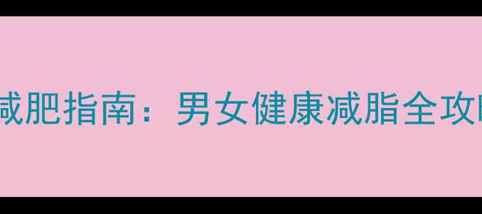 图片 体脂率标准及科学减肥指南：男女健康减脂全攻略（附最新数据）2