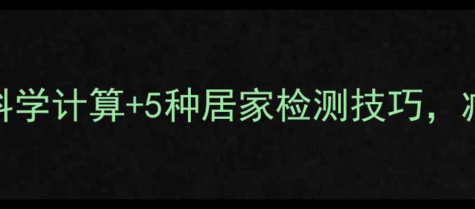 图片 体脂率测量方法大全：科学计算+5种居家检测技巧，减肥必看指标（附公式）