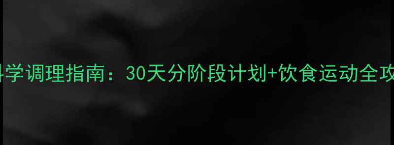 图片 体质性肥胖症科学调理指南：30天分阶段计划+饮食运动全攻略，健康瘦8斤