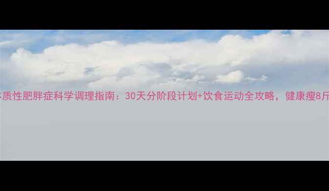 图片 体质性肥胖症科学调理指南：30天分阶段计划+饮食运动全攻略，健康瘦8斤1