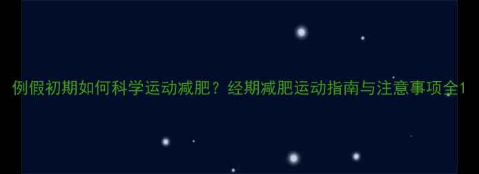 图片 例假初期如何科学运动减肥？经期减肥运动指南与注意事项全1