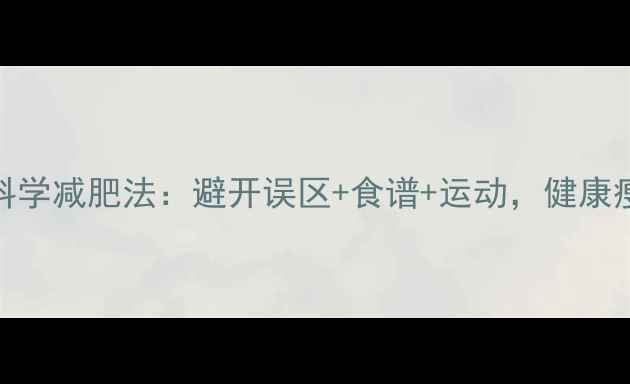 图片 例假后7天科学减肥法：避开误区+食谱+运动，健康瘦5斤不反弹