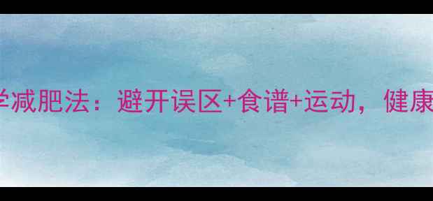 图片 例假后7天科学减肥法：避开误区+食谱+运动，健康瘦5斤不反弹2