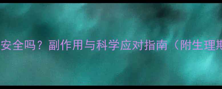 图片 例假期间减肥药安全吗？副作用与科学应对指南（附生理期减脂全攻略）2