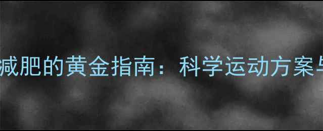 图片 例假期间快走减肥的黄金指南：科学运动方案与注意事项全1