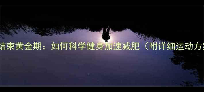 图片 例假结束黄金期：如何科学健身加速减肥（附详细运动方案）1