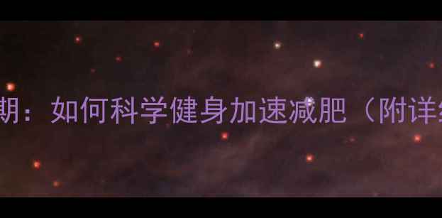 图片 例假结束黄金期：如何科学健身加速减肥（附详细运动方案）2