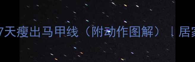 图片 侧腹减脂大法！7天瘦出马甲线（附动作图解）｜居家高效燃脂攻略2