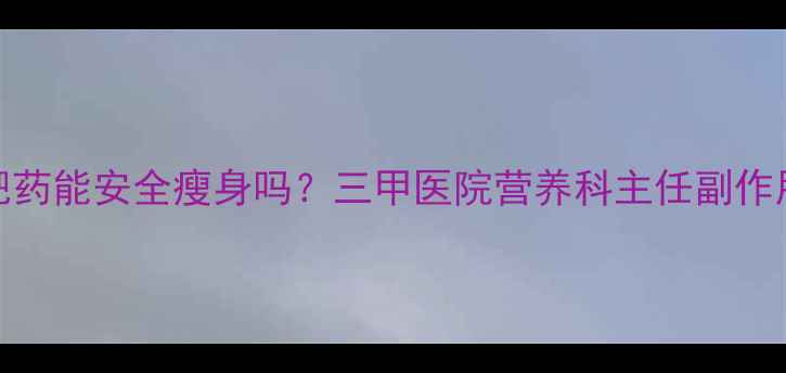 图片 便秘期间服用减肥药能安全瘦身吗？三甲医院营养科主任副作用与科学减重方案