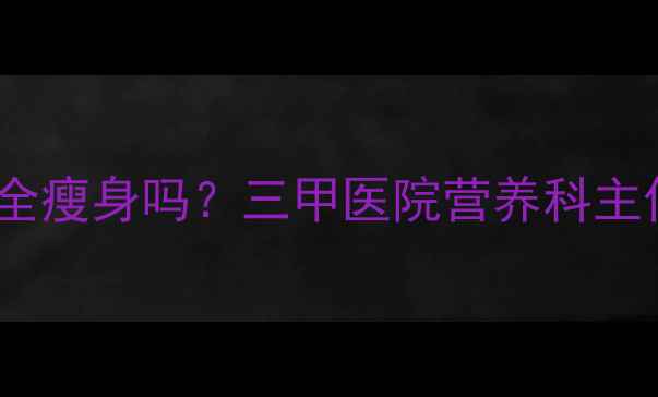 图片 便秘期间服用减肥药能安全瘦身吗？三甲医院营养科主任副作用与科学减重方案1