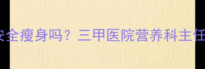 图片 便秘期间服用减肥药能安全瘦身吗？三甲医院营养科主任副作用与科学减重方案2