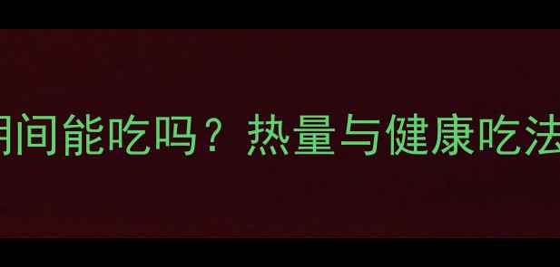 图片 俄罗斯大列巴减肥期间能吃吗？热量与健康吃法全指南（附食谱）1