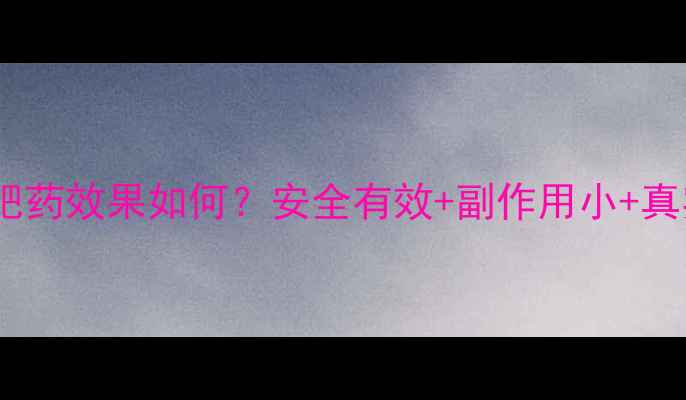 图片 俄罗斯果酸减肥药效果如何？安全有效+副作用小+真实用户反馈全1