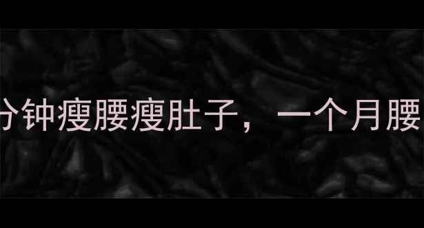 图片 保健球减肥法：每天10分钟瘦腰瘦肚子，一个月腰围减8cm的居家运动方案