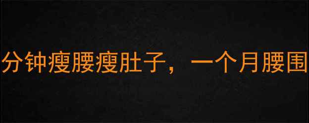 图片 保健球减肥法：每天10分钟瘦腰瘦肚子，一个月腰围减8cm的居家运动方案1