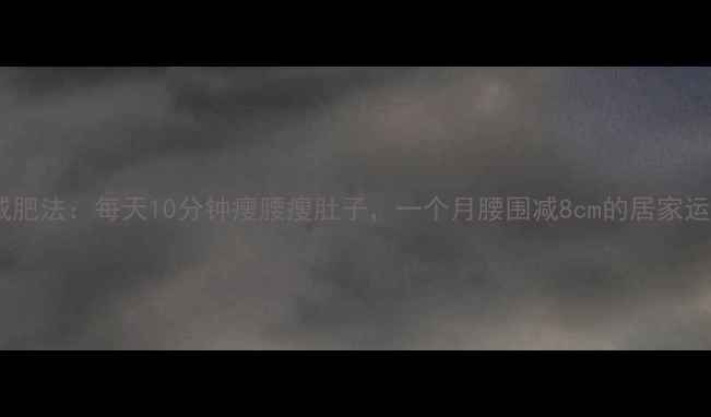 图片 保健球减肥法：每天10分钟瘦腰瘦肚子，一个月腰围减8cm的居家运动方案2