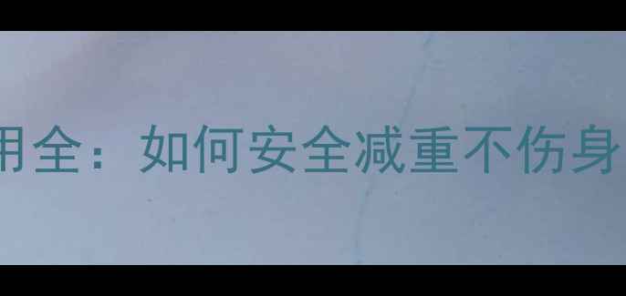 图片 保健类减肥药副作用全：如何安全减重不伤身？附权威推荐清单1