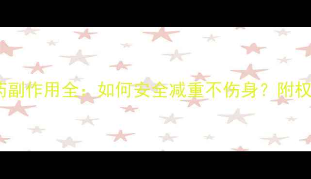 图片 保健类减肥药副作用全：如何安全减重不伤身？附权威推荐清单2