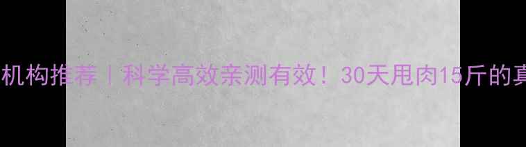 图片 保定运动减肥机构推荐｜科学高效亲测有效！30天甩肉15斤的真实体验分享2