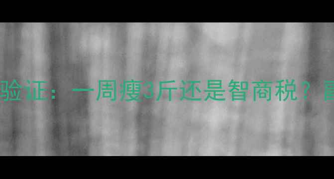 图片 保鲜膜包裹减肥法科学验证：一周瘦3斤还是智商税？副作用及正确操作指南1