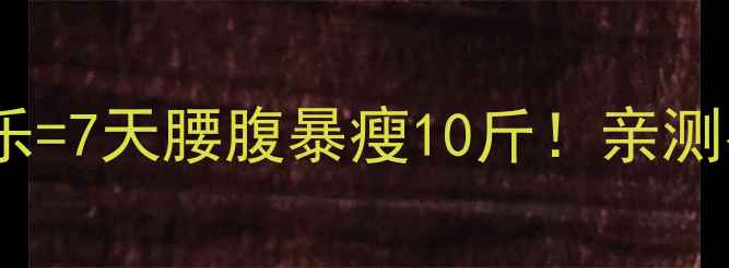图片 保鲜膜跳绳+燃脂音乐=7天腰腹暴瘦10斤！亲测有效的方法大公开🔥