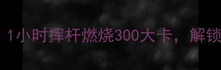图片 保龄球减肥指南：1小时挥杆燃烧300大卡，解锁高效燃脂新姿势1
