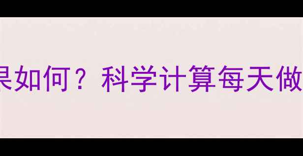 图片 俯卧撑减肥效果如何？科学计算每天做多少能减重5斤