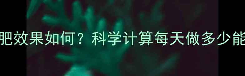 图片 俯卧撑减肥效果如何？科学计算每天做多少能减重5斤1