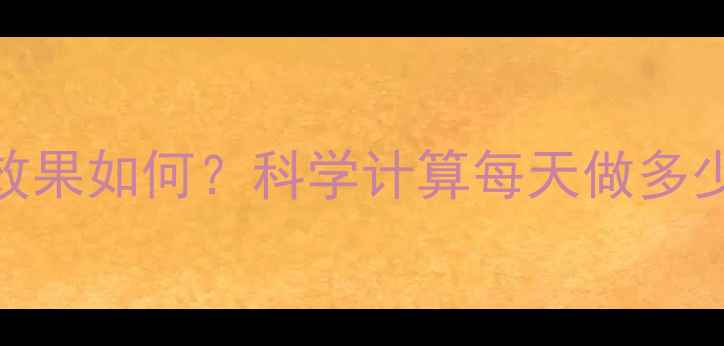 图片 俯卧撑减肥效果如何？科学计算每天做多少能减重5斤2