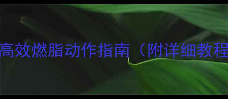 图片 俯卧撑减肥：高效燃脂动作指南（附详细教程+训练计划）2