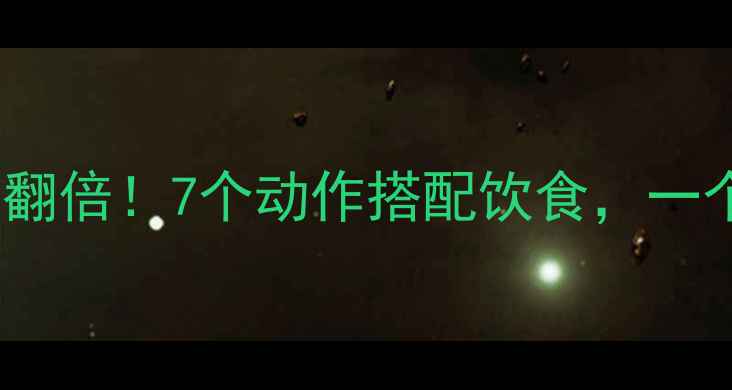 图片 俯卧撑减脂效果翻倍！7个动作搭配饮食，一个月腰围小10cm1