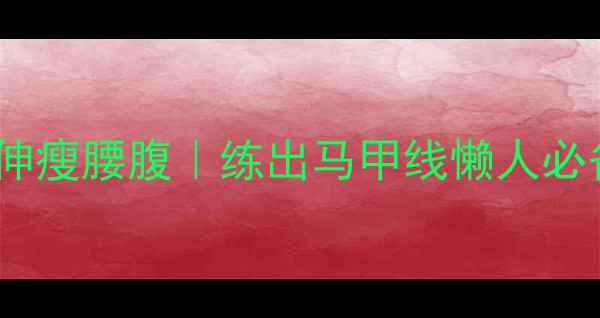 图片 俯卧撑后拉伸瘦腰腹｜练出马甲线懒人必备动作💪🔥1