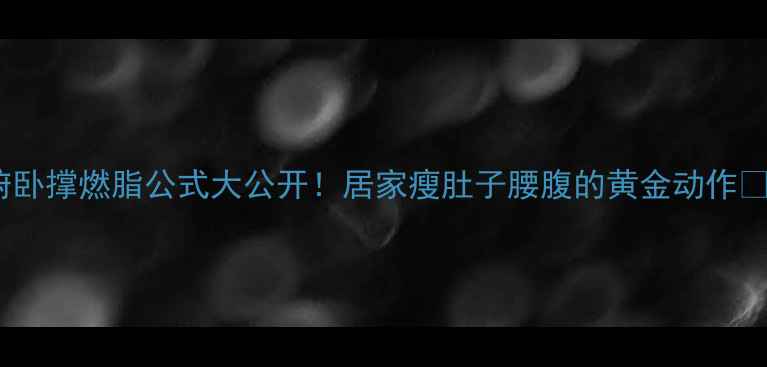 图片 俯卧撑燃脂公式大公开！居家瘦肚子腰腹的黄金动作🔥1