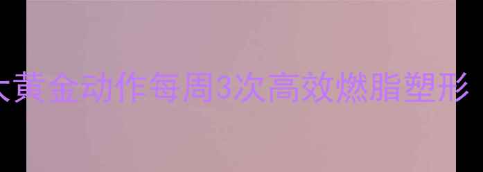 图片 俯身上肢训练3大黄金动作每周3次高效燃脂塑形（附动作图解）2