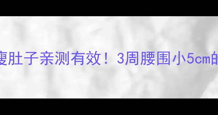 图片 倒挂减肥法｜倒挂瘦肚子亲测有效！3周腰围小5cm的懒人倒挂训练计划