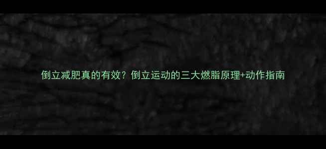 图片 倒立减肥真的有效？倒立运动的三大燃脂原理+动作指南