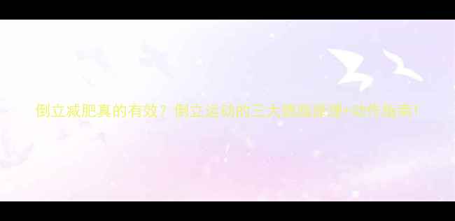 图片 倒立减肥真的有效？倒立运动的三大燃脂原理+动作指南1