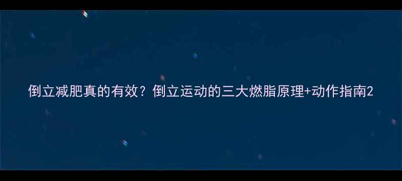 图片 倒立减肥真的有效？倒立运动的三大燃脂原理+动作指南2