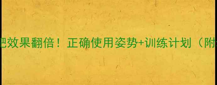 图片 倒立器械减肥效果翻倍！正确使用姿势+训练计划（附动作详解）1