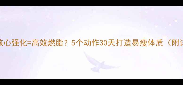 图片 倒立训练+核心强化=高效燃脂？5个动作30天打造易瘦体质（附详细教程）1