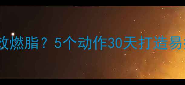 图片 倒立训练+核心强化=高效燃脂？5个动作30天打造易瘦体质（附详细教程）2