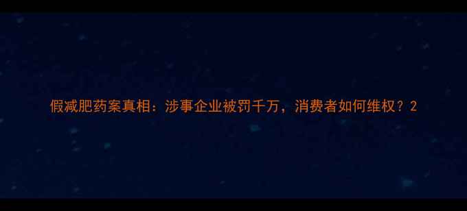 图片 假减肥药案真相：涉事企业被罚千万，消费者如何维权？2