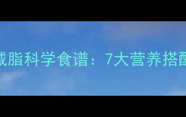 图片 偏瘦人群健身增肌减脂科学食谱：7大营养搭配法则与饮食误区全